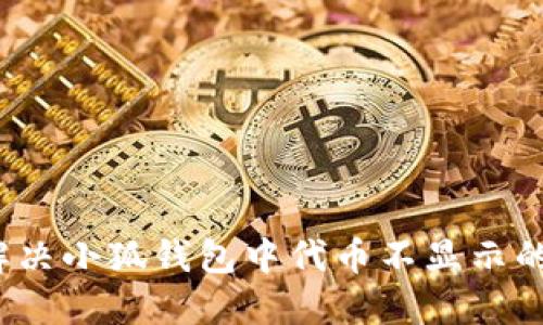 如何解决小狐钱包中代币不显示的问题？