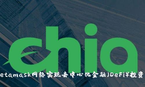 如何使用Metamask网络实现去中心化金融（DeFi）投资的最佳实践