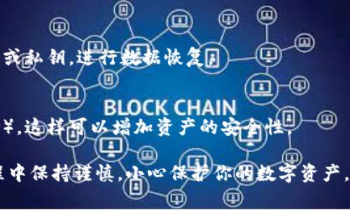 重装小狐钱包的步骤和位置通常在其官方网站或应用内找到。如果你需要重装小狐钱包，建议你可以通过以下几个步骤进行操作：

步骤一：备份数据
在重装之前，请确保你已经备份了钱包中的重要数据。这通常包括你的私钥、助记词等。只要这些信息安全保管，就可以在重装后恢复你的钱包。

步骤二：访问官方网站
打开浏览器，访问小狐钱包的官方网站。在这里，你可以找到最新的版本下载链接和相关的信息。

步骤三：下载最新版本
在官网首页或者“下载”页面，选择适合你设备的版本进行下载。确保下载的是官方渠道提供的资源，以避免不必要的安全隐患。

步骤四：卸载旧版本
在设备上找到旧版本的小狐钱包，进行卸载。可以在“设置”中找到应用管理，找到小狐钱包并进行卸载。

步骤五：安装新版本
下载完成后，打开安装包进行新版本的安装。按照屏幕上的指示完成安装过程。

步骤六：恢复数据
安装完成后，打开小狐钱包应用。根据提示输入你之前备份的信息，如助记词或私钥，进行数据恢复。

步骤七：安全设置
为了提高钱包的安全性，建议你设置强密码，并启用双重认证功能（如果支持）。这样可以增加资产的安全性。

以上步骤可以帮助你找到重装小狐钱包的具体方法和位置。确保在整个过程中保持谨慎，小心保护你的数字资产。如果在过程中遇到任何问题，可以联系小狐钱包的客服支持，获取更多帮助。