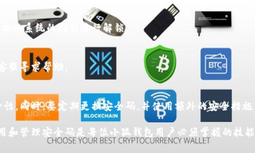 小狐钱包安全码是用户在注册和使用小狐钱包过程中，为保障账户安全而设置的一组密码或验证码。这个安全码通常用于验证用户身份，确保账户及其资产的安全。在使用小狐钱包进行交易、提现或修改个人信息时，用户需要输入安全码以防止未授权的操作。

以下是关于小狐钱包安全码的详细介绍：

一、小狐钱包简介
小狐钱包是一款数字货币钱包，广泛用于存储、管理和交易多种数字资产。随着区块链技术和数字货币的快速发展，很多用户选择使用小狐钱包以确保其资产的安全。

二、安全码的重要性
安全码在小狐钱包中的作用至关重要。它是保护用户资金和信息的第一道防线。即使黑客入侵了用户的手机，拥有的仅是设备的物理访问权，没有安全码，他们也无法轻易进行转账或修改账户设置。

三、如何设置安全码
在注册和使用小狐钱包时，用户需遵循以下步骤来设置安全码：
ol
    li下载小狐钱包应用并进行安装。/li
    li打开应用，选择注册帐号。/li
    li在注册流程中，系统会要求您设置一个安全码。请确保安全码足够复杂，包含字母和数字的组合。/li
    li确认安全码后，完成注册。/li
/ol
注意：为了确保安全，不要将安全码与他人分享，也不应使用过于简单的密码。

四、如何找回安全码
如果您忘记了安全码，可以通过以下步骤进行找回：
ol
    li打开小狐钱包应用，选择“找回安全码”选项。/li
    li根据系统提示，提供必要的身份验证信息，例如注册时的手机号或邮箱地址。/li
    li系统会发送验证码到您的手机或邮箱，输入验证码以验证身份。/li
    li一旦验证通过，您将能够设置新的安全码。/li
/ol

五、提高安全码的安全性
为了提高小狐钱包安全码的安全性，可以采取以下措施：
ul
    li使用字母、数字和特殊字符的组合。/li
    li定期更改安全码，避免长期使用同一个密码。/li
    li启用二次验证功能，为账号增加额外的保护层。/li
    li在安全的环境下使用钱包，避免在公共网络下进行重要操作。/li
/ul

六、安全码常见问题
1. 如果我输入错误的安全码会发生什么？
如果输入错误的安全码，系统将拒绝您的请求。如果您多次输入错误，可能会暂时锁定您的账户，您需要按照系统的指引进行解锁。

2. 安全码丢失了怎么办？
如果您丢失了安全码，需通过上述的找回流程进行操作。如果找回不成功，您可能需要联系小狐钱包的客服寻求帮助。

七、总结
小狐钱包安全码是保护用户资产和信息安全的重要措施。用户在设置安全码时，应该注重复杂性和唯一性。同时，要定期更换安全码，并使用额外的安全措施来保护账户安全。通过遵循上述建议，用户可以大大降低账户被盗或遭受其他安全问题的风险。

总之，小狐钱包作为一种数字资产管理工具，凭借其安全性和便利性吸引了大量用户。了解如何有效使用和管理安全码是每位小狐钱包用户必须掌握的技能。希望每位用户都能享受安全快捷的数字货币交易体验。