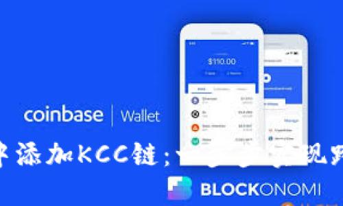 如何在MetaMask中添加KCC链：一步步实现跨链操作的全面指南