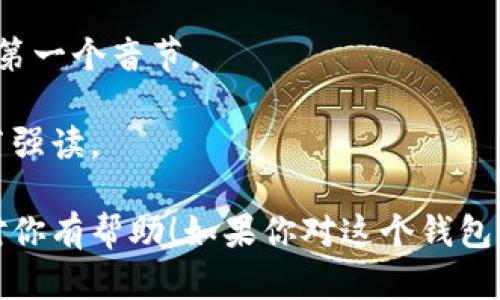 “小狐钱包”的英文名字是“Little Fox Wallet”。其发音为：[ˈlɪtəl fɑks ˈwɔːlɪt]。

- “Little”的发音为 /ˈlɪtəl/，音节分为两部分，强读第一个音节。
- “Fox”的发音为 /fɑks/，这个词的发音比较直接。
- “Wallet”的发音为 /ˈwɔːlɪt/，同样是第一个音节强读。

整体来看，读作“利特尔 福克斯 瓦利特”。希望这个解释对你有帮助！如果你对这个钱包有更多的问题或者想要了解更多相关信息，欢迎随时询问。