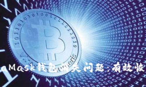 如何解决MetaMask钱包消失问题：有效恢复资产的方法
