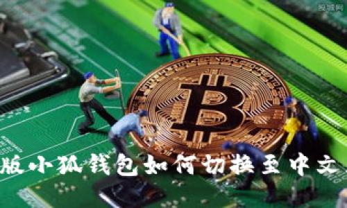手机版小狐钱包如何切换至中文显示？