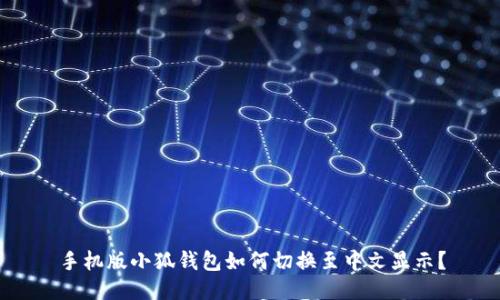 手机版小狐钱包如何切换至中文显示？