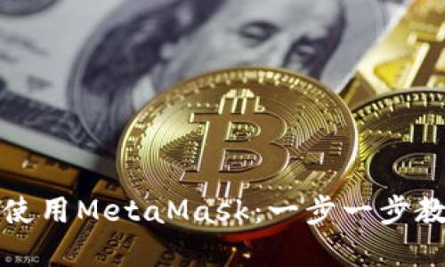 如何下载和使用MetaMask：一步一步教你轻松入门