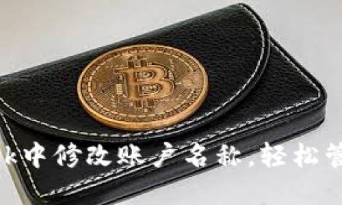 如何在MetaMask中修改账户名称，轻松管理您的数字资产