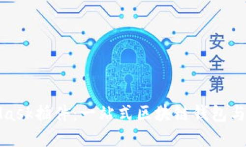 深入了解谷歌MetaMask插件：一站式区块链钱包与去中心化应用的结合