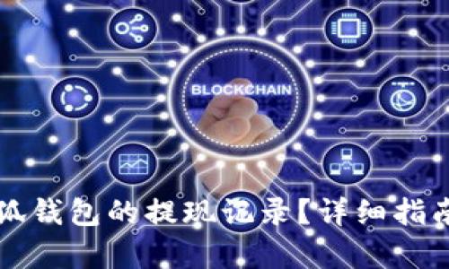 如何查看小狐钱包的提现记录？详细指南与步骤解析