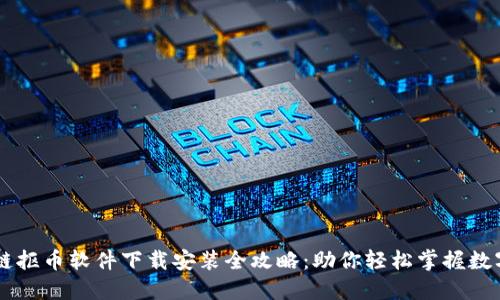 区块链抠币软件下载安装全攻略：助你轻松掌握数字货币
