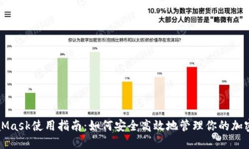 MetaMask使用指南：如何安全高效地管理你的加密资产