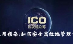 MetaMask使用指南：如何安全