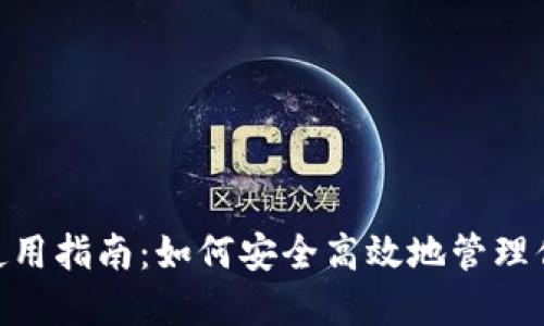 MetaMask使用指南：如何安全高效地管理你的加密资产