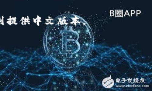小狐钱包（Fox Wallet）可能在某些版本中没有中文支持。这可能与其目标用户群体及市场定位有关。为了满足广泛的用户需求，许多电子钱包或应用程序逐渐增加多语言支持，但并不是所有的应用都会提供中文版本。

如果你希望使用小狐钱包的中文界面，可以尝试以下几种方法：

1. **查看应用设置**：有时候，应用的语言设置会在设置菜单中找到，看看是否可以手动切换到中文。

2. **更新应用**：确保你使用的是最新版本的应用，某些扩展的语言支持可能在新的版本中被添加。

3. **联系客服**：如果仍然无法找到中文支持，建议联系小狐钱包的客服团队，询问是否有计划提供中文版本。

4. **寻找替代品**：如果小狐钱包无法满足需求，可以考虑其他支持中文的电子钱包。

如果你对如何使用小狐钱包有其他具体问题，可以随时问我！