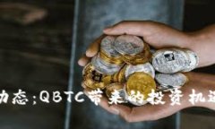 最新区块链动态：QBTC带来