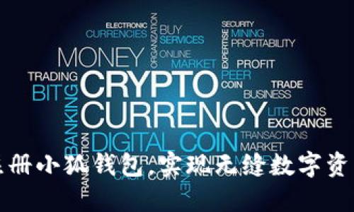 如何注册小狐钱包，实现无缝数字资产管理