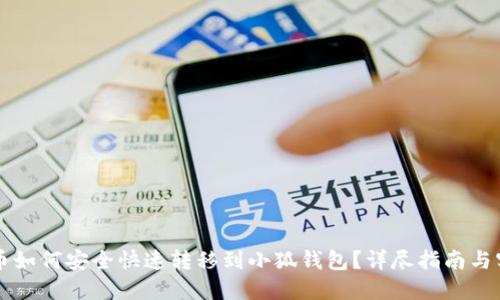 中本聪币如何安全快速转移到小狐钱包？详尽指南与实用技巧