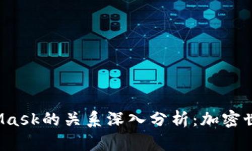 小狐钱包与Mask的关系深入分析：加密世界的新选择