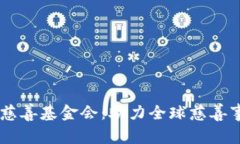 币安区块链慈善基金会：