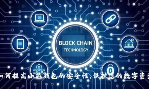 如何提高小狐钱包的安全性，保护您的数字资产