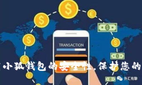 如何提高小狐钱包的安全性，保护您的数字资产