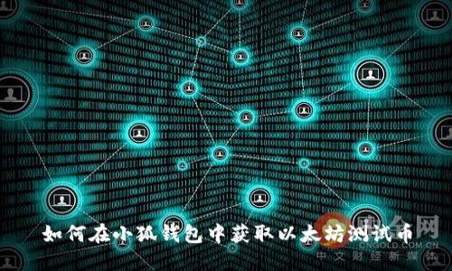 如何在小狐钱包中获取以太坊测试币