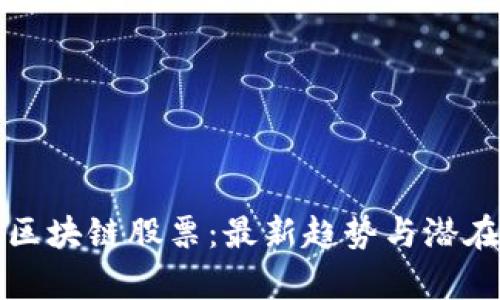 如何投资区块链股票：最新趋势与潜在收益分析