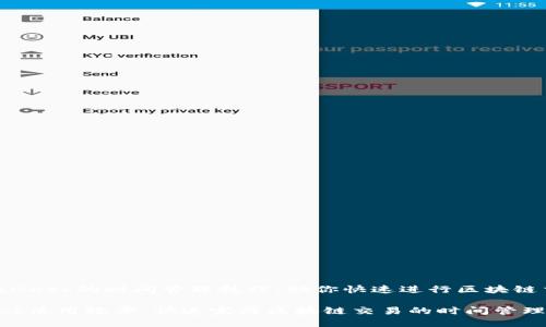 zhuantiMetaMask的时间管理技巧：助你快速进行区块链交易/zhuanti

提升MetaMask使用效率，快速完成区块链交易的时间管理秘诀