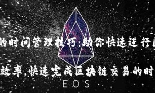 zhuantiMetaMask的时间管理技巧：助你快速进行区块链交易/zhuanti

提升MetaMask使用效率，快速完成区块链交易的时间管理秘诀