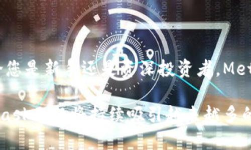 在当前的加密货币生态系统中，MetaMask无疑是一个相当流行的数字钱包。MetaMask 是一个以太坊区块链的加密数字钱包，可以帮助用户管理他们的数字资产和代币。通过MetaMask，用户可以方便地与去中心化应用（dApps）进行交互，无论是进行交易、参与DeFi（去中心化金融）项目，还是购买非同质化代币（NFTs）。

接下来，我们将详细探讨MetaMask，包括它的功能、优势、使用方法，以及它在国际钱包中的地位。

什么是MetaMask？
MetaMask 是一个浏览器扩展和移动应用程序，最初由Consensys于2016年开发。它为用户提供一种简单、安全的方法来管理以太坊和其他ERC-20代币。用户可以通过MetaMask与以太坊区块链进行交易，同时存储和管理他们的加密货币资产。

MetaMask的主要功能
MetaMask 提供了一系列功能，使其成为一个强大的加密货币钱包：
ul
    li安全存储：MetaMask使用户能够安全地存储他们的私钥和助记词。用户的私钥保存在设备本地，而不是在服务器上，这大大降低了被攻击的风险。/li
    li方便易用：用户界面友好，新手用户也能迅速上手。通过简单的步骤，用户可以轻松创建钱包、发送和接收加密货币。/li
    li与dApps互动：MetaMask允许用户直接与去中心化应用程序（如去中心化交易所和游戏）互动，提供无缝体验。/li
    li内置浏览器：该钱包集成了一个内置的浏览器，可以直接访问各种去中心化应用，简化用户体验。/li
/ul

MetaMask如何使用？
使用MetaMask是相对简单的。以下是一个基本的使用步骤指南：
ol
    listrong下载和安装：/strong用户可以在Chrome、Firefox等主流浏览器上找到MetaMask扩展。用户也可以在手机应用商店下载移动版。/li
    listrong创建钱包：/strong安装后，用户需要创建一个新钱包。系统将提示用户设置安全密码，并给出助记词，助记词是恢复钱包的重要凭证。/li
    listrong添加资金：/strong用户可以通过不同方式为钱包充值，比如从交易所提取ETH或其他ERC-20代币。/li
    listrong发送和接收资金：/strong用户可以使用钱包发送或接收加密货币。只需输入接收方地址和金额，确认交易即可。/li
    listrong与dApps互动：/strong用户可以访问支持MetaMask的去中心化应用，直接进行交易或参与项目。/li
/ol

MetaMask的优势与劣势
如同其他加密钱包，MetaMask也有其优势和劣势。

h4优势/h4
ul
    listrong用户友好：/strong界面简单、直观，适合新手使用。/li
    listrong高流行度：/strong作为最受欢迎的以太坊钱包之一，MetaMask有大量用户和开发者支持。/li
    listrong安全性：/strong用户的私钥保存在本地，增强了安全性。/li
    listrong不断更新：/strong团队持续改进和更新钱包功能以适应市场变化。/li
/ul

h4劣势/h4
ul
    listrong安全风险：/strong作为浏览器扩展，若用户下载了恶意扩展或访问了钓鱼网站，可能会面临安全风险。/li
    listrong不支持所有区块链：/strong主要集中在以太坊及ERC-20，而其他区块链可能无法兼容。/li
/ul

MetaMask的国际性质
虽然MetaMask的主要平台是以太坊，但其国际性使其在全球范围内被广泛使用。用户可以在多个国家和地区使用MetaMask进行交易，不受地理限制。MetaMask支持多种语言，旨在全球用户中普及其服务。

使用MetaMask的注意事项
尽管MetaMask提供了便捷的服务，但用户在使用过程中仍需注意以下几点：
ul
    listrong保护助记词：/strong助记词是恢复钱包的关键，失去助记词将导致钱包内资产无法访问。/li
    listrong使用官方渠道：/strong确保下载MetaMask应用及扩展时通过官方渠道，避免下载到恶意软件。/li
    listrong注意安全：/strong尽量不要在公共网络下进行交易，确保使用安全的网络环境。/li
/ul

MetaMask未来的发展趋势
随着去中心化金融和非同质化代币的盛行，MetaMask的未来充满机遇：
ul
    listrong扩展功能：/strongMetaMask可能会继续增加更多功能，支持更多代币和区块链，以适应不断变化的市场需求。/li
    listrong用户教育：/strongMetaMask可能会加强用户教育，帮助用户更好地理解加密货币及其使用方法。/li
    listrong增强安全性：/strong随着安全隐患的增加，MetaMask可能会投入更多资源来提升安全防护能力。/li
/ul

结论
总的来说，MetaMask是一个强大的国际加密钱包，适合广泛的用户人群。从安全性到使用便捷性，它都展示了在加密生态系统中的重要地位。无论您是新手还是资深投资者，MetaMask都能为您的数字资产管理提供有效支持。了解其基本功能、注意事项和未来趋势，对于使用MetaMask无疑是至关重要的。

通过以上的内容，我们不仅解释了MetaMask的功能和使用方法，还探讨了其在国际钱包中的地位和未来展望。在未来的加密货币市场中，MetaMask无疑将持续吸引越来越多的用户，为其提供优质的服务。