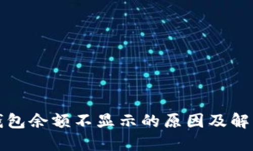 小狐钱包余额不显示的原因及解决方案