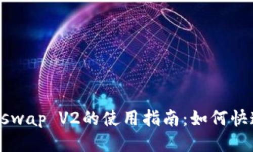 小狐钱包Uniswap V2的使用指南：如何快速找到并交易