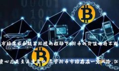 区块链附币圈分析：探索