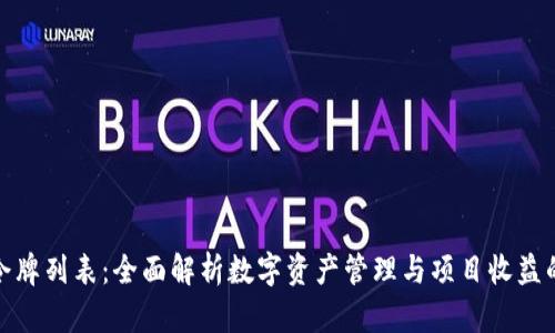 小狐钱包令牌列表：全面解析数字资产管理与项目收益的最佳选择