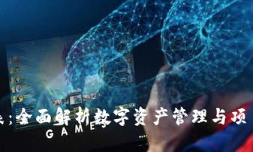 小狐钱包令牌列表：全面解析数字资产管理与项目收益的最佳选择