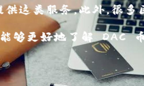 是的，DAC（Decentralized Autonomous Currency）币通常都有对应的区块链浏览器。这些浏览器可以让用户查看区块链上的交易记录、块信息、地址余额等数据。区块链浏览器是理解和使用加密货币的重要工具。

如果想要使用 DAC 币的区块链浏览器，可以通过搜索引擎进行查找，通常会有一些官方网站提供这类服务。此外，很多区块链浏览器支持多种加密货币，可以在同一个平台上查询不同币种的区块链数据。

使用区块链浏览器时，用户只需输入相应的地址或交易ID，就可以获得详细的信息。这使得用户能够更好地了解 DAC 币的流转情况和网络状态。

如果在使用过程中有任何疑问，可以查阅相关的社区论坛或官方文档，以获取更多帮助和信息。