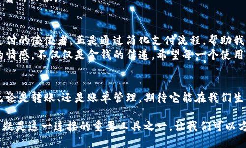 如何通过小狐钱包轻松给爸爸转账，省时又省力的亲情传递
小狐钱包, 转账, 亲情, 钱包使用技巧/guanjianci

引言：现代科技与亲情的结合
在当今社会，科技发展迅猛，各种移动支付工具层出不穷。小狐钱包作为一种便捷的支付工具，正在逐渐成为人们日常生活中不可或缺的部分。无论是购物、转账还是充值，它都能轻松搞定。而作为一款旨在简化支付过程的应用，小狐钱包也让亲情的传递变得更加简单。

小狐钱包的基本介绍
小狐钱包是一款以用户体验为核心的移动支付应用。它不仅支持多种支付方式，还提供安全、便捷的转账功能。用户只需下载应用、注册账号，就能享受快速转账、流水查询和账单管理等多种服务。而对于很多人来说，使用小狐钱包给亲人转账也是一种表达关爱的方式。

如何给爸爸转账：步骤详解
给爸爸转账，其实非常简单。下面，我们将通过几个步骤来详细说明，确保每个用户都能顺利完成转账。

h4步骤一：下载并注册小狐钱包/h4
首先，你需要在应用商店下载小狐钱包的应用，安装后进行注册。注册过程相对简单，只需填写手机号码并设置密码。此外，为了确保账户安全，系统会要求进行身份验证。

h4步骤二：绑定支付方式/h4
注册后，你需要绑定一张银行卡或信用卡。打开应用，进入“我的”界面，找到“银行卡管理”选项。按照提示输入银行卡信息，完成后，系统将进行身份验证，确保你是账户的真实拥有者。这一步骤非常重要，因为它关乎到你的资金安全。

h4步骤三：找到转账功能/h4
在小狐钱包主界面，找到“转账”选项。点击进入后，系统会要求你选择收款人。如果你的爸爸也在小狐钱包上注册过账户，可以直接在联系人中选择他。如果没有，你可以选择手动输入爸爸的账号或者手机号。

h4步骤四：输入转账金额/h4
在选择完收款人后，下一个步骤是输入你想要转账的金额。在输入时，要注意金额的准确性，确保没有输入错误。另外，小狐钱包还提供了留言功能。在这里，你可以写上一句贴心的话，表达对爸爸的爱和关怀。

h4步骤五：确认并完成转账/h4
在确认所有信息无误后，点击“确认转账”按钮。系统会提示你输入支付密码，完成后转账即告成功。你和爸爸都会收到相关的转账提醒和通知。至此，整个转账流程就完成了。

转账后的关怀与沟通
通过小狐钱包给爸爸转账后，千万不要忘记与他沟通。你可以通过电话或信息告诉他，钱已经到了。顺便可以问问他的近况，增进感情。现代科技让我们的沟通变得如此便利，不要放过任何一个表达关怀的机会。

小狐钱包的其他功能
除了基本的转账功能，小狐钱包还有很多其他实用的功能，能够帮助你更加方便地管理个人财务。

h4收付款/h4
小狐钱包支持快速收付款功能。你只需生成二维码，爸爸使用小狐钱包扫描后即可将款项转入你的账户。这种方式特别适合于家庭聚会或者朋友聚会时，帮助大家更好地分摊费用。

h4账单管理/h4
通过小狐钱包，你可以方便地管理各类账单。它会记录你的每笔支出，就算是一些小额消费也能够轻松查询。这样一来，你可以更好地规划自己的财务，避免不必要的浪费。

h4优惠活动/h4
小狐钱包不时会推出一些优惠活动，比如返利、折扣等。在使用过程中，记得关注这些活动，让你的每一笔消费都有所回报。

总结：亲情与科技的完美结合
在这个信息高速发展的时代，科技不仅改变了我们的生活方式，也丰富了我们的情感交流。小狐钱包作为移动支付的佼佼者，正是通过简化支付流程，帮助我们更好地传递亲情和关怀。
通过上述步骤给爸爸转账，你不仅可以解决资金问题，更能增进家庭成员之间的感情。这种行为承载着更深厚的情感，不仅仅是金钱的传递。希望每一个使用小狐钱包的人，能够通过这款应用感受到家庭的温情。

未来的发展方向
在未来，我们可以期待小狐钱包在功能上的不断与发展。也希望它能够引入更多创新的元素来提升用户体验。无论是转账、还是账单管理，期待它能在我们生活中扮演越来越重要的角色。

在科技进步的背景下，亲情的传递方式也应与时俱进。无论身在何处，亲情都能跨越距离，紧密连接。小狐钱包无疑是这一连接的重要工具之一，让我们可以方便快捷地守护和传递亲情。