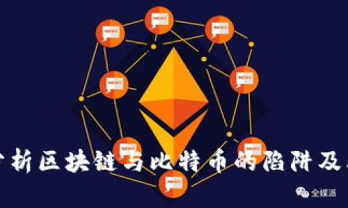 深入分析区块链与比特币的陷阱及其影响
