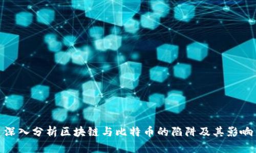深入分析区块链与比特币的陷阱及其影响