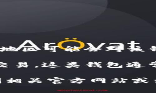 小狐钱包是一款数字钱包应用，主要集中在数字资产管理和交易。其中，一些地区可能会对该钱包的使用设定相应的法规限制，用户在选择使用时需考虑当地的法律规定。

通过小狐钱包，用户可以便捷地管理自己的数字资产，参与各种数字货币的交易。这类钱包通常提供安全存储和便捷交易等功能，为用户带来了一种全新的金融体验。

如果您有兴趣进一步了解小狐钱包的详细信息以及它的使用方法，可以访问相关官方网站或相关的社群和论坛，以获取更多用户体验和反馈。