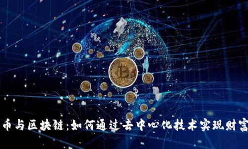 比特币与区块链：如何通过去中心化技术实现财富自由