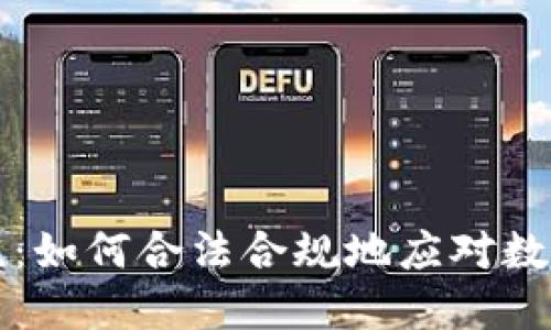 区块链虚拟币征税：如何合法合规地应对数字资产的税务挑战