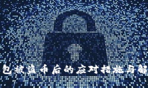 小狐钱包被盗币后的应对措施与解决方案