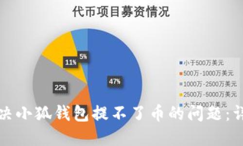 如何解决小狐钱包提不了币的问题：详细指南