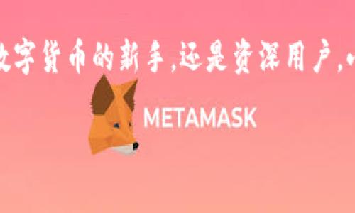   小狐钱包手机使用全攻略：轻松管理你的数字资产 / 

 guanjianci 小狐钱包, 手机教程, 数字资产, 移动支付 /guanjianci 

引言
随着数字货币的兴起，数字资产管理成为了大众关注的焦点。而小狐钱包作为一款流行的手机数字钱包，以其安全性和便利性，吸引了诸多用户。今天，我们将深入探讨小狐钱包的使用方法，帮助你更好地管理你的数字资产，享受移动支付的便利。

什么是小狐钱包？
小狐钱包是一款集数字货币存储、交易和管理于一身的手机应用。无论你是想要购买、出售，还是仅仅存储数字资产，这款钱包都能满足你的需求。它支持多种主流数字货币，包括比特币、以太坊等。这使得用户能够在一个平台上管理多种资产，省去了频繁切换不同钱包的麻烦。

下载与安装小狐钱包
要开始使用小狐钱包，首先需要在你的手机上下载这款应用。以下是具体步骤：
ol
    li打开应用商店（如App Store或Google Play）。/li
    li在搜索栏输入“小狐钱包”。/li
    li找到应用后，点击下载并安装。/li
/ol

一旦安装完成，打开应用，你将看到友好的用户界面，引导你完成初步设置。

注册账号
注册一个新账号是使用小狐钱包的第一步。以下是注册的简要步骤：
ol
    li打开小狐钱包应用，点击“注册账号”。/li
    li输入你的手机号码，并获取短信验证码。/li
    li设置一个安全的密码，确保你的账户安全。/li
    li完成注册后，你可能需要进行身份验证。/li
/ol

一旦账户注册成功，你就可以开始使用小狐钱包了！

如何添加数字资产
在你的小狐钱包中，添加数字资产是一个简单的过程。这里有一些基本步骤：
ol
    li打开小狐钱包，进入主界面。/li
    li找到“资产管理”选项，点击进入。/li
    li在资产列表中，选择“添加资产”选项。/li
    li选择你想要添加的数字资产类型，按照指引操作即可。/li
/ol

值得注意的是，不同资产可能需要不同的钱包地址。因此，请确保你正确输入每种资产所需的地址信息。

安全设置
小狐钱包注重安全，为了保护你的资产，建议你进行如下安全设置：
ol
    li启用双重验证。这样可以加强账户安全性。/li
    li定期更改密码，并避免使用简单的密码组合。/li
    li开启指纹识别或面部识别功能，提高安全性。/li
/ol

安全性是管理数字资产的重中之重，千万不要忽视！

如何进行交易
小狐钱包支持在应用内进行买卖交易。下面是一些简单的交易步骤：
ol
    li登录小狐钱包，选择“交易”选项。/li
    li选择想要买入或卖出的数字资产。/li
    li输入交易金额，确认价格，然后完成交易。/li
    li确认交易信息，确保无误后点击“确认交易”。/li
/ol

交易完成后，你可以在资产管理页面查看你的交易记录。交易过程的透明性将让你感到更加放心。

日常使用技巧
为了让你的小狐钱包体验更加顺畅，以下是一些日常使用技巧：
ul
    li定期查看资产价值变化，调整你的投资策略。/li
    li关注市场动态，及时进行买入或卖出操作。/li
    li利用小狐钱包的提醒功能，设定目标价格，避免错过交易机会。/li
/ul

客户支持与社区
如果在使用过程中遇到任何问题，小狐钱包提供了多种客户支持渠道。你可以通过以下方式获取帮助：
ul
    li访问小狐钱包的官方网站，查阅常见问题解答。/li
    li在应用内联系客户服务，提交反馈或问题。/li
    li加入小狐钱包的社区论坛，和其他用户分享经验。/li
/ul

结语
小狐钱包是一款强大且安全的数字资产管理工具。通过本文的介绍，你应该能够初步掌握这款应用的使用方法。不论你是数字货币的新手，还是资深用户，小狐钱包都能为你提供便捷的服务。通过合理利用这些功能，你可以轻松管理自己的数字资产，享受更好的移动支付体验。 

最后，记住安全是首要的！请遵循最佳安全实践，保护好你的数字资产。祝你在 digitalen 资产的旅程中取得丰硕的成果！