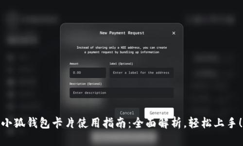 小狐钱包卡片使用指南：全面解析，轻松上手！