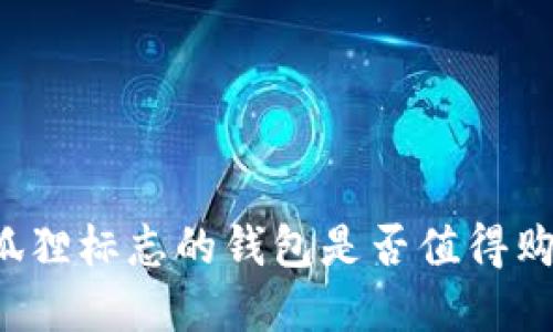 带狐狸标志的钱包是否值得购买？