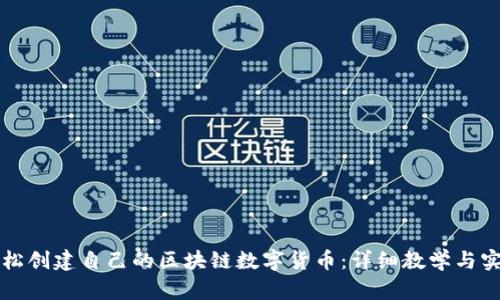 如何轻松创建自己的区块链数字货币：详细教学与实用指南