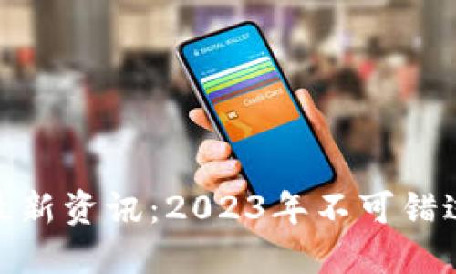 优贝迪区块链最新资讯：2023年不可错过的趋势与机会