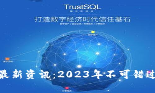 优贝迪区块链最新资讯：2023年不可错过的趋势与机会